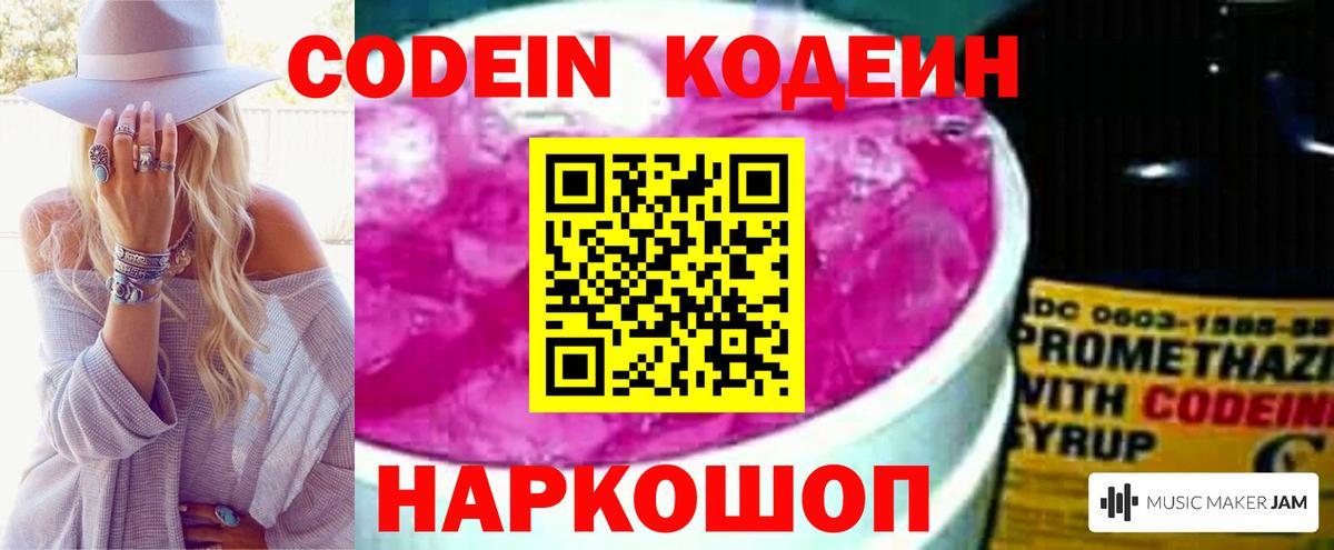 Кодеин Purple Drank Сочи